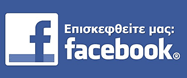 Επισκεφτείτε μας στο Facebook